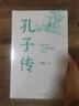 孔子传（平装本） 实拍图