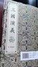 三国演义（宣纸线装  一函八册） 实拍图