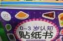 海润阳光 0-3岁认知贴纸书 套装共8册 互动贴纸游戏 宝宝贴贴画0-1-2-3岁贴纸早教绘本智力开发启蒙认知书 儿童益智专注力训练贴贴画 实拍图