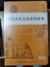 学生古文工具书学习套装（古汉语常用字字典第6版+中国古代文化常识辞典）赠中国古代文化常识考试真题 实拍图