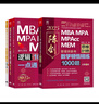 备考2026 mba联考教材2025 199管理类联考综合能力 冲刺10套卷+考前预测5套卷2本套考研mpa mem考研英语二管综历年真题2024可搭1000题讲真题 实拍图