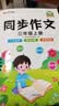 汉知简同步作文 三年级上册 人教版小学生作文写作方法技巧素材积累思维导图满分作文大全 实拍图