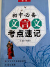 初中文言文必背考点速记/初中文言文备考全 实拍图