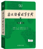 古汉语常用字字典第6版 商务印书馆 2024年最新版中小学生语文文言文常备工具书 可搭购教材教辅新华字典现代汉语词典牛津高阶英语词典作文书成语古代汉语词典 实拍图