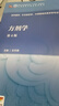 【科目可选】中医诊断学 第四4版 人卫内科方剂中药针灸养生中医诊断学中医基础理论方剂针灸内外科护理妇产科儿科 人卫诊断内科方剂中药针灸养生 方剂学（第4版） 实拍图