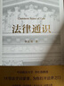 法律通识（罗翔推荐，18堂法学启蒙课，提高逻辑力、思考力、判断力） 实拍图