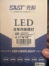 先科（SAST）汽车LED大灯远光灯近光灯激光车灯改装超亮汽车灯泡9012【2支】 实拍图
