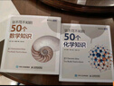 你不可不知的50个数学知识+物理知识+化学知识套装3册（京东）（图灵出品） 实拍图