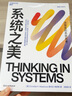 【湛庐】 系统之美 一部给决策者的系统指南 有效的经营者 系统思考泰斗 第五项修炼 作者彼得圣吉的老师 德内拉梅多斯 作品 应对复杂性挑战与系统共舞的智慧性宝典 湛庐企业经营管理书籍 可变思考 实拍图