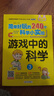 简单好玩的240个科学小实验 游戏中的科学（套装4册）漫画故事 科学实验游戏书 扫码看实验视频 实拍图