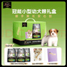 冠能冠能狗粮小型犬幼犬粮成长礼盒1.6kg 新手家长安心包 添加牛初乳 实拍图