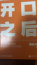 【当当 正版包邮】开口之后 黄执中 奇葩说选手 沟通高手黄执中个人作品 人际交往沟通及技巧书籍 晒单实拍图