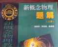 新概念物理题解（上册） 实拍图