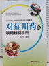 对症用药及误用辨别手册 实拍图