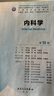 内科学第十版人卫版 生理学外科学妇产科学儿科学有机化学药理学神经病学第九版9轮诊断学病理学生物化学与分子生物学第10版新版第十轮临床医学本科教材全套 人民卫生出版社 内科学（第10版） 实拍图