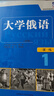 大学俄语东方1 一课一练（新版） 实拍图