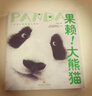 果赖！大熊猫 这是一部原创大熊猫百科图书，全方位、多角度讲解大熊猫知识，珍贵的大熊猫图片，记录了游戏、进食、打斗等精彩瞬间，还特别收录了明星熊猫“花花、和叶、萌兰、七仔”的小档案 实拍图