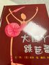 大脚丫跳芭蕾 追梦的人最美 一个关于坚持梦想的励志故事 绘本大师艾米.扬代表作品3-6岁六一儿童节礼物女孩男孩 实拍图