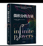 几何学的力量 用几何思维 丈量我们的世界 微积分的力量  数学的力量 系列作品 乔丹·艾伦伯格著 中信出版社京东超级618 实拍图