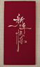 拾艺2026新款马年红包袋新年过年个性创意书法通用利是封春节烫金定制 新年快乐书法红包 6枚 实拍图