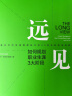 【正版包邮】远见：如何规划职业生涯3大阶段 新华书店旗舰店职场规划晋升进阶指南书籍 实拍图