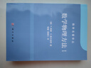 数学名著译丛：数学物理方法1 实拍图