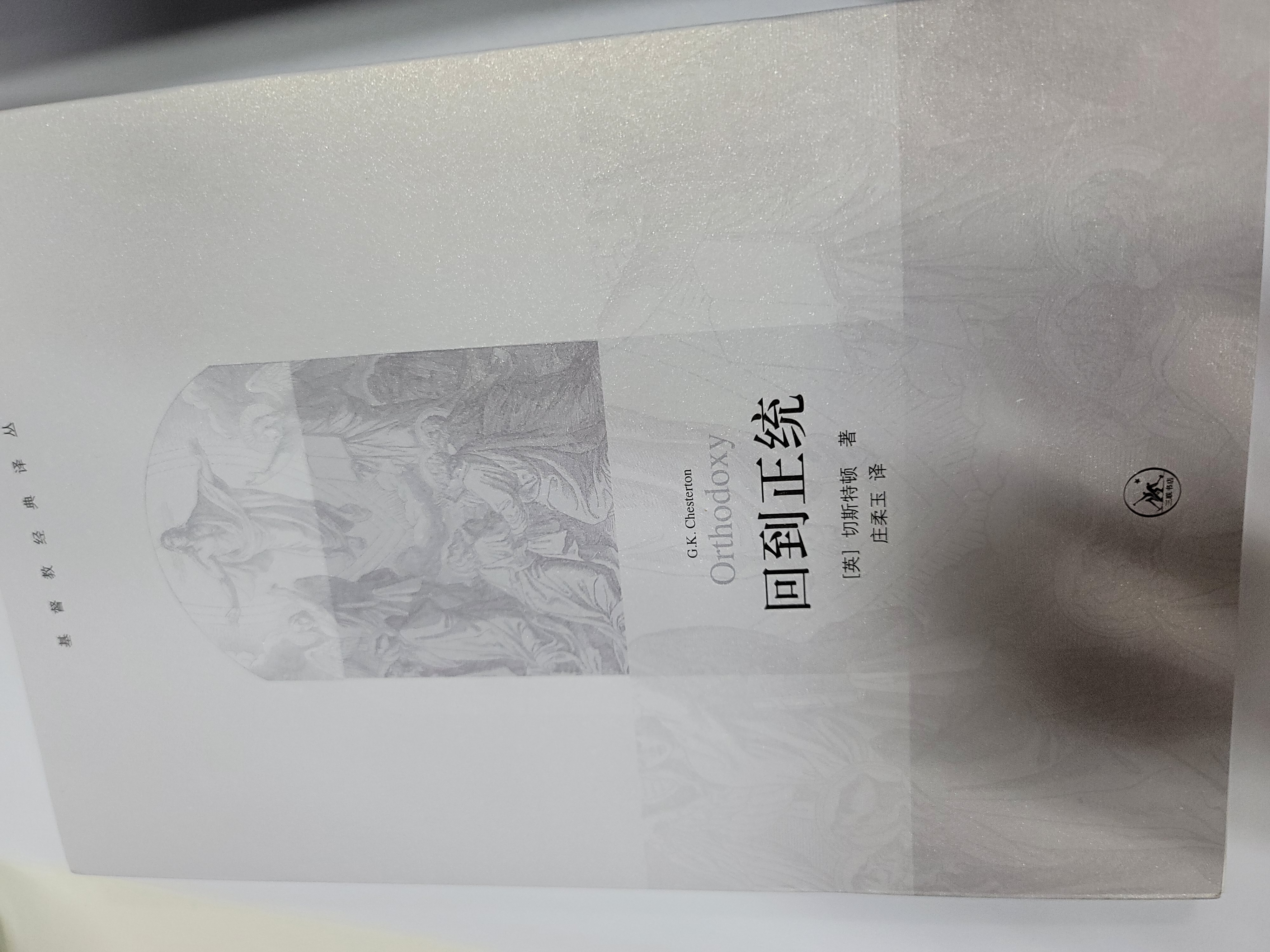 回到正统 基督教经典译丛 实拍图