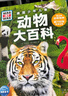德国少年儿童动物大百科 精装硬壳全彩大开本百科全书 德百什么是什么系列7-14岁小学生自然科普读物一二三四五六年级寒暑假课外阅读书籍 实拍图