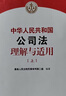 2024新版 中华人民共和国公司法理解与适用 上下册 民事审判第二庭 新公司法条文解释 公司法逐条解读 人民法院出版社 公司法理解与适用 晒单实拍图