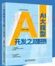 AI大模型开发之路：从入门到实践  LangChain和 GPT大模型构建开发  自然语言处理  深度学习的基本原理 deepseek教程 实拍图