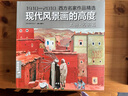 3册《现代风景画的高度》上中下写实篇表现篇综合篇西方名家作品精选现代大师油画绘画技巧画册临摹书杨建飞 实拍图