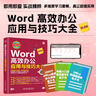 Word高效办公应用与技巧大全 视频教学2019版 wps office/excel高效办公教程word排版技巧word教程办公应用从入门到精通办公软件京东超级618 实拍图