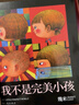【当当正版包邮】几米漫画绘本作品集 +我的心中每天开出一朵花+月亮忘记了+星空+听幾米唱歌 失乐园系列：奇迹迷路了+童年下雪了+魔法失灵了+寂寞上场了等单册自选 幾米漫画绘本 我不是完美小孩（平装） 实拍图