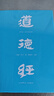 道德经帛书版鬼谷子全本全译全析 任选 马王堆帛书底本 原文超大字+随文白话翻译+逐篇逐句解析 轻松读懂原貌 易中天推荐 道德经 普通版 实拍图