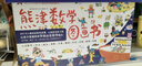 【当当正版童书】熊津数学图画书（全50册，含29册精装绘本及21册游戏书，将数学和故事、游戏相结合，使在阅读的同时感受到生活处处有数学） 实拍图