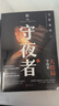 守夜者. 2：黑暗潜能（法医秦明全新系列_脑洞大开的破案故事） 小说 实拍图