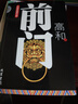 高和三部曲：前门+中堂+后院 高和官场小说班子系列三部曲（看破浮华背后的温柔陷阱，透析权力阴霾的步步心机！） 实拍图