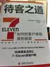 待客之道 7-Eleven如何把客户体验做到极致 实拍图