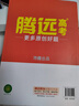 2025新版 腾远高考解题达人高考题型专项练习 腾远高考 语文 名校模考高分作文【全国通用】 腾远高考必刷题分题型训练 实拍图