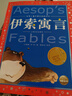 伊索寓言 彩绘儿童注音版 世界儿童共享的经典丛书 正版7-10岁世界名著图书籍故事拼音读物小学生一二三四五六年级童话小说暑假课外阅读书籍(中国环境标志产品 绿色印刷) 实拍图