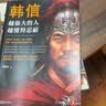 韩信：越强大的人，越懂得忍耐（讲透“兵仙”韩信的谋略与智慧！） 实拍图