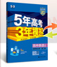 53五年高考三年模拟五三2027必修一1物理必修三数学物理化学生物高一上学期必修二上册5年高考3年模拟五三高中同步练习高中高一上下学期高中同步教辅资料三年高考五年模拟曲一线上下学期适用必修二三2 【必 实拍图