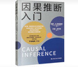 因果推断 实拍图