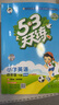 53天天练 广州专用 小学英语 四年级下册 教科版 2025春季 含测评卷 参考答案（三年级起点）  实拍图