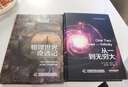 物理世界奇遇记+从一到无穷大（套装2册） 乔治·伽莫夫物理学经典科普读物 实拍图