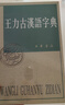 王力古汉语字典 精装繁体 王力 编著 中华书局正版 古代汉语常用字字典词典 古代汉语字典 初高中学生语文中高考工具书 理想中的字典编辑自留款 实拍图