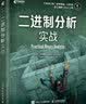 二进制分析实战（异步图书出品） 实拍图
