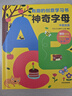 小红花有趣的创意学习书：神奇字母0-1-2-3-4岁宝宝幼儿儿童启蒙认知书课外书自主阅读假期读物省钱卡 实拍图