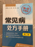 常见病处方手册（第二版 畅销升级版） 实拍图