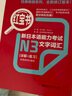 日语红蓝宝书系列 新日本语能力考试N3套装：红宝书文字词汇+蓝宝书文法+全真模拟试题（套装共3册） 实拍图